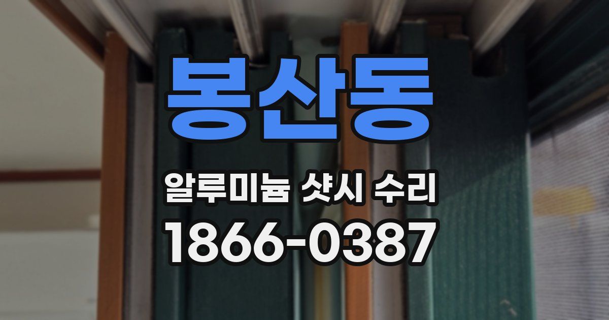 봉산동 알루미늄 샷시 수리