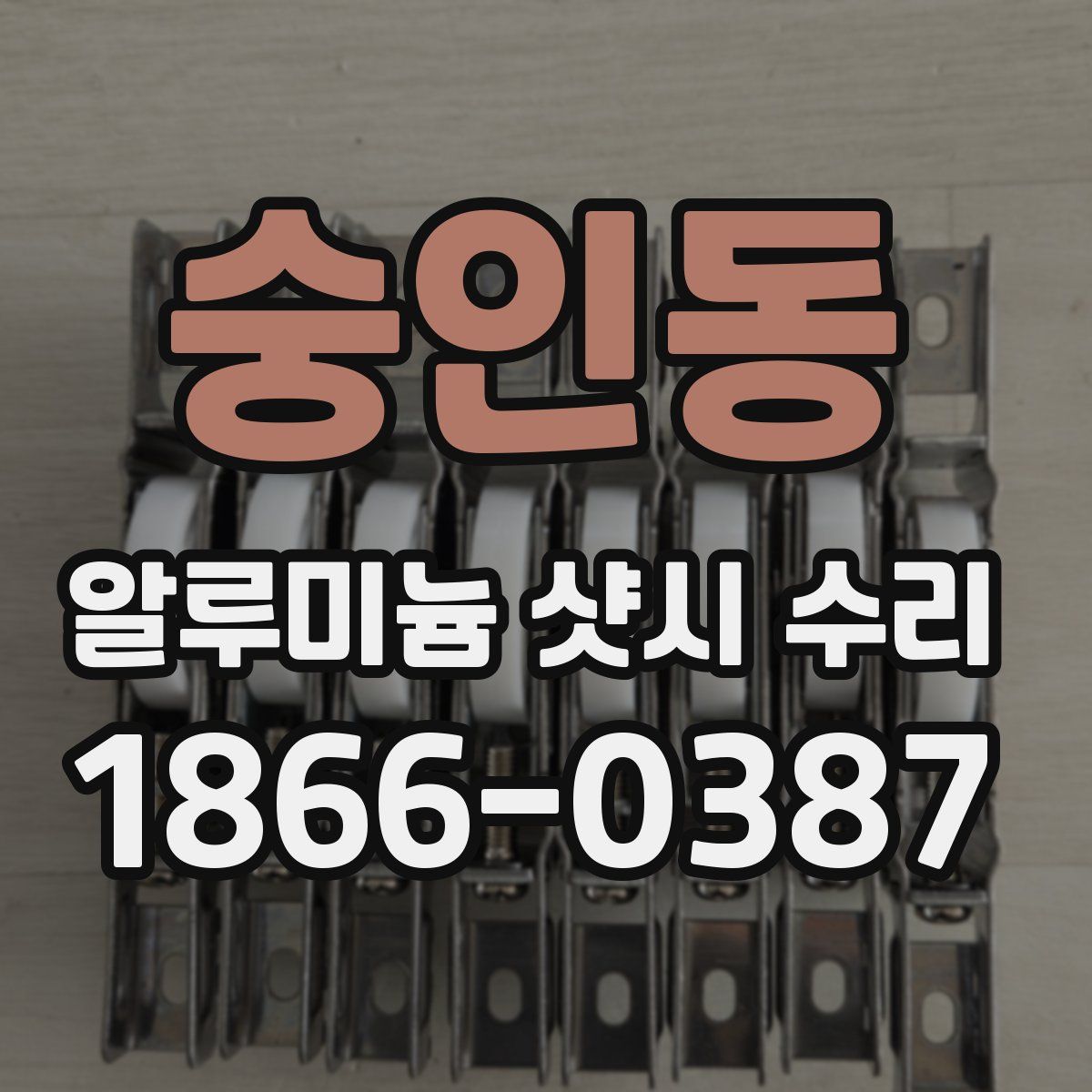 숭인동 알루미늄 샷시 수리