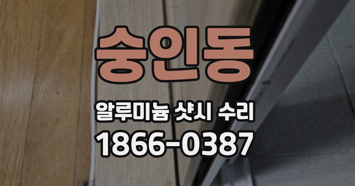 숭인동 알루미늄 샷시 수리