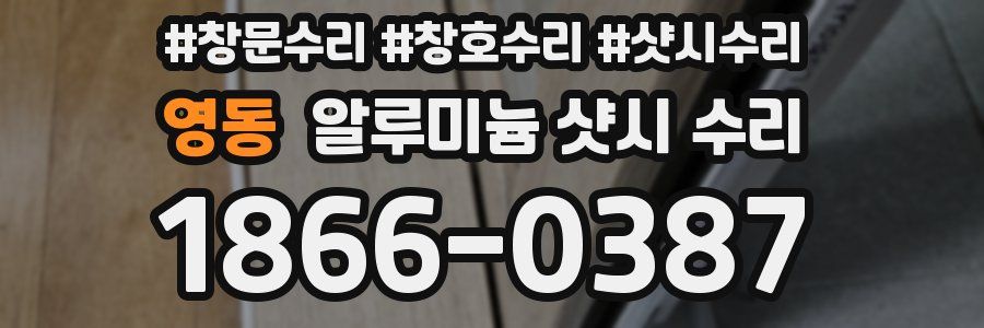 영동 알루미늄 샷시 수리