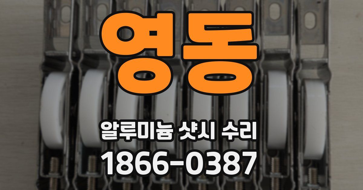 영동 알루미늄 샷시 수리