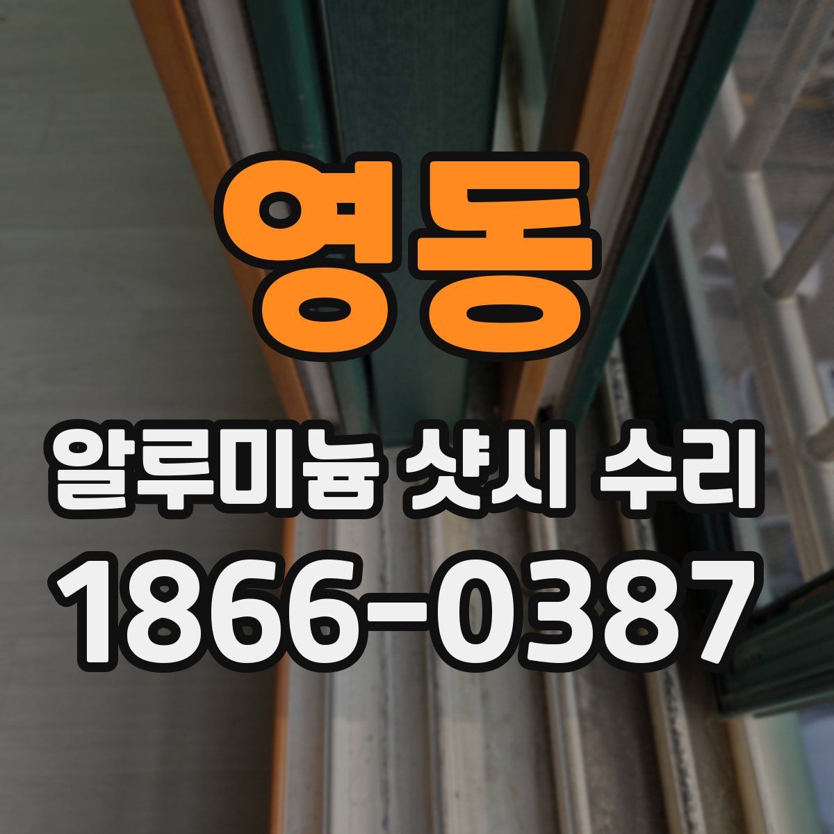 영동 알루미늄 샷시 수리