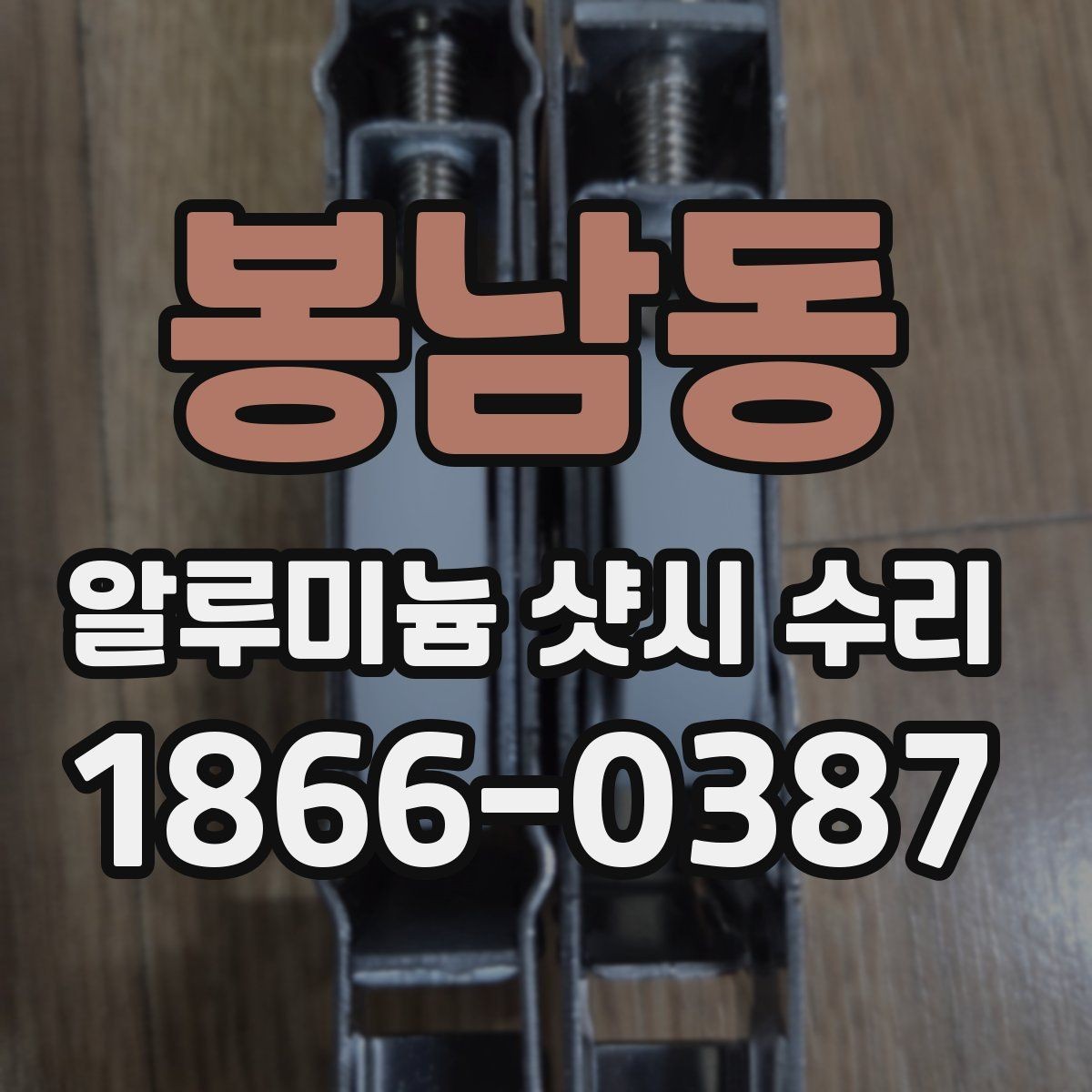 봉남동 알루미늄 샷시 수리 견적이 크게 다른 이유