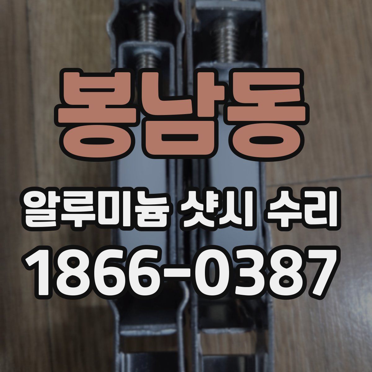 봉남동 알루미늄 샷시 수리
