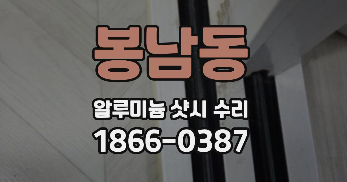 봉남동 알루미늄 샷시 수리