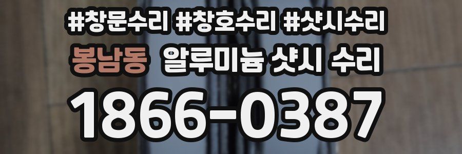 봉남동 알루미늄 샷시 수리