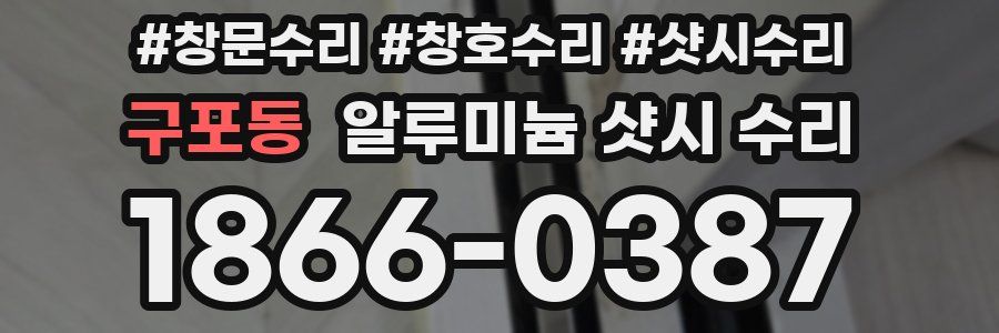 구포동 알루미늄 샷시 수리