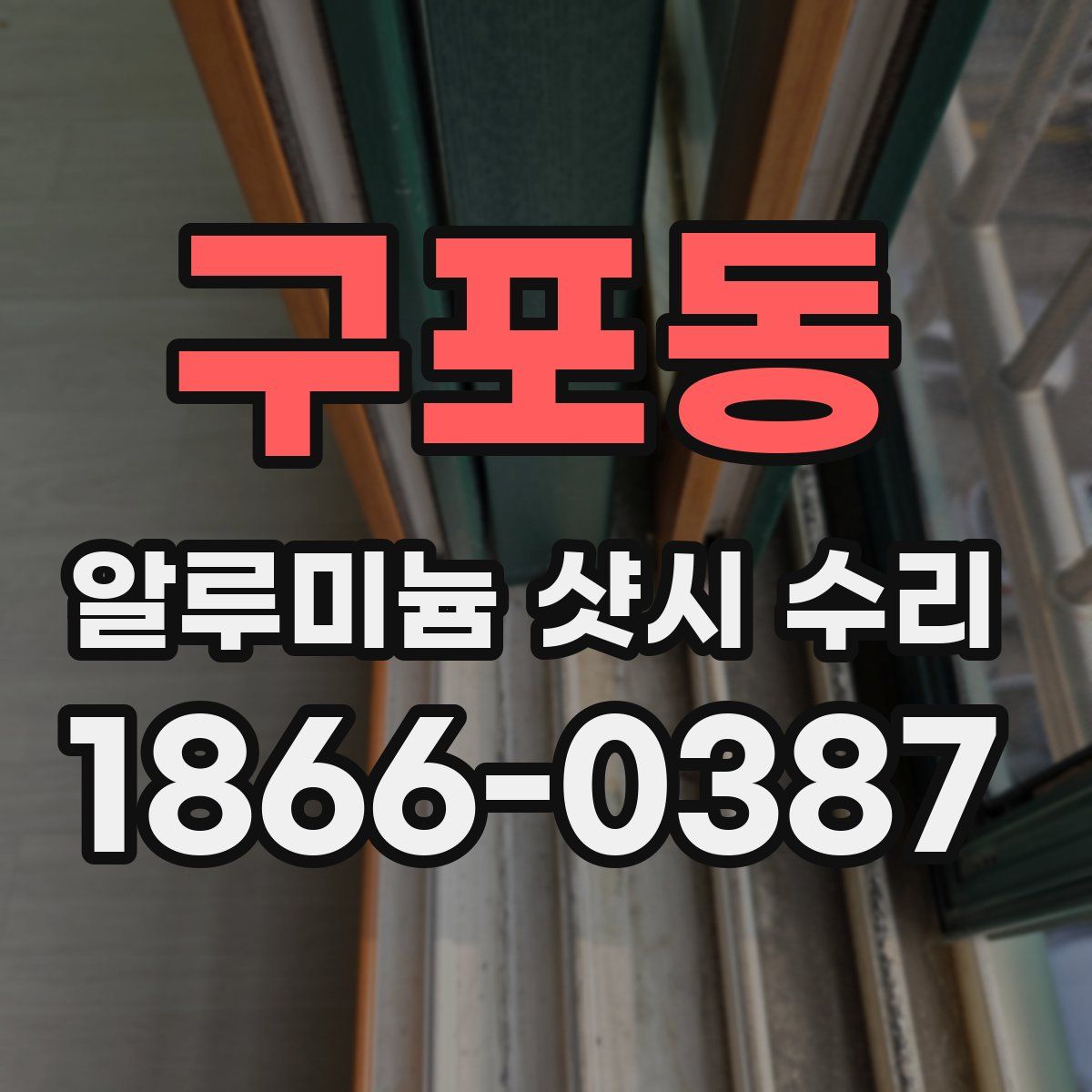 구포동 알루미늄 샷시 수리