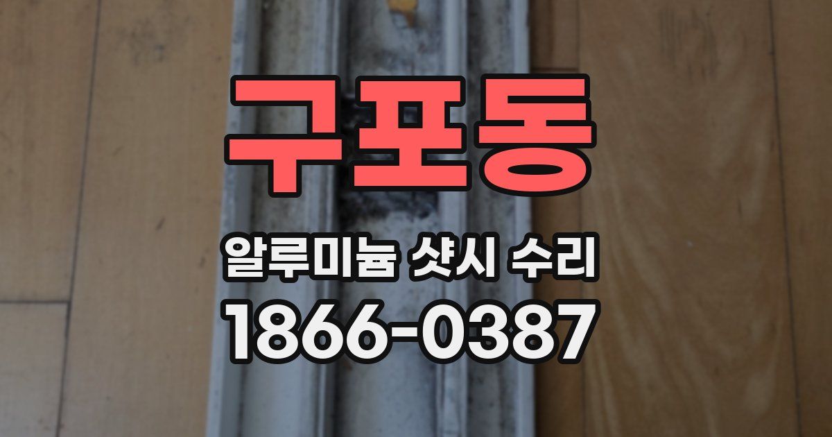 구포동 알루미늄 샷시 수리