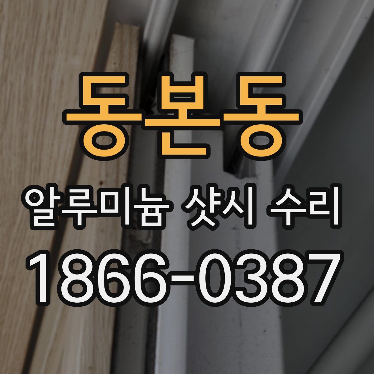 동본동 알루미늄 샷시 수리