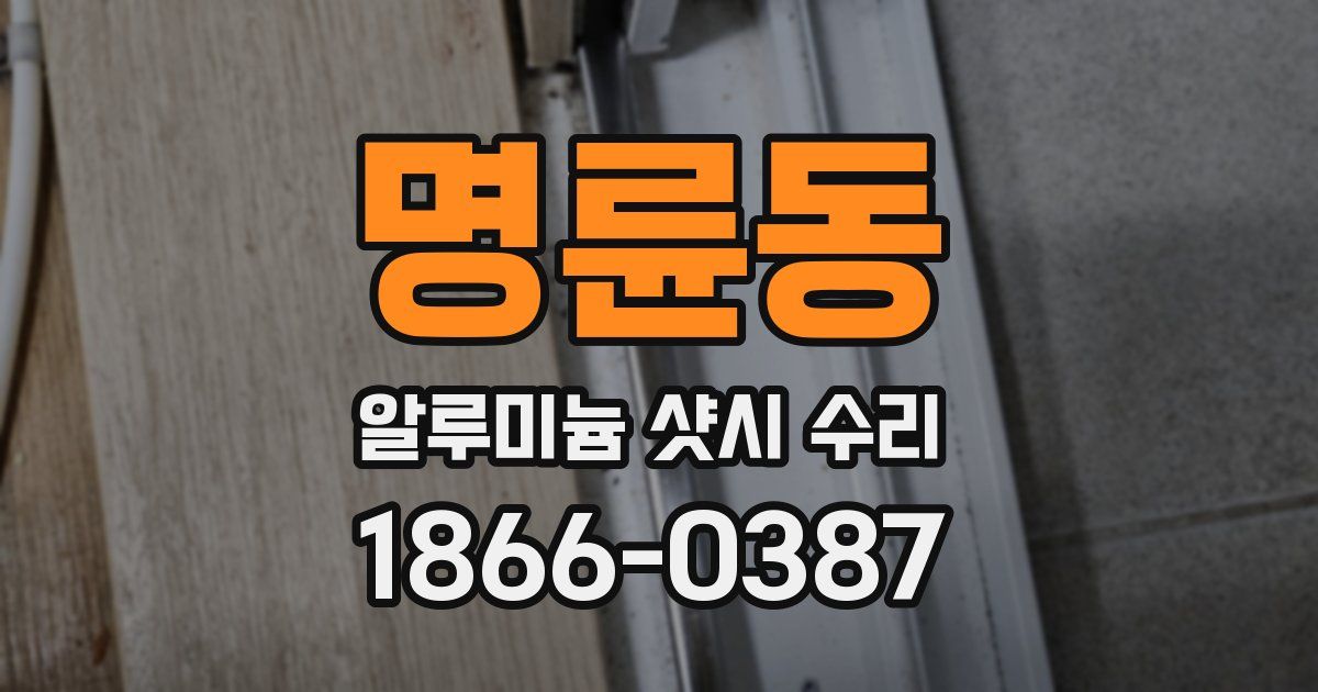 명륜동 알루미늄 샷시 수리