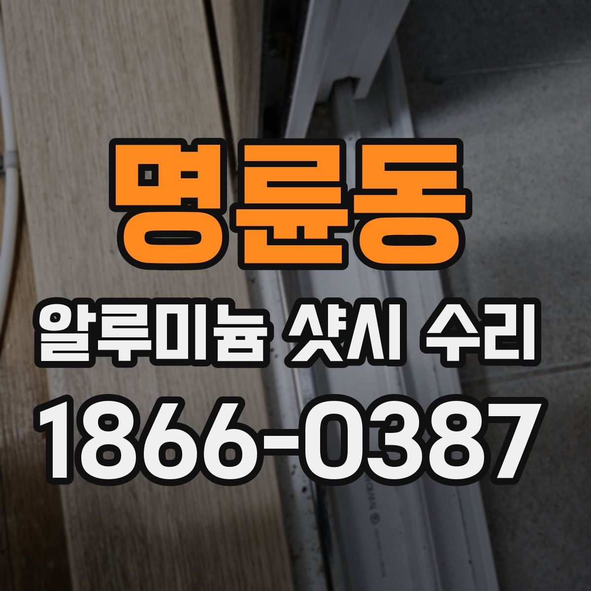 명륜동 알루미늄 샷시 수리