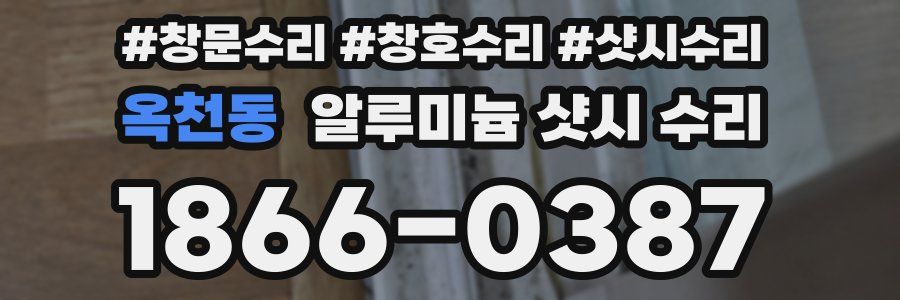 옥천동 알루미늄 샷시 수리