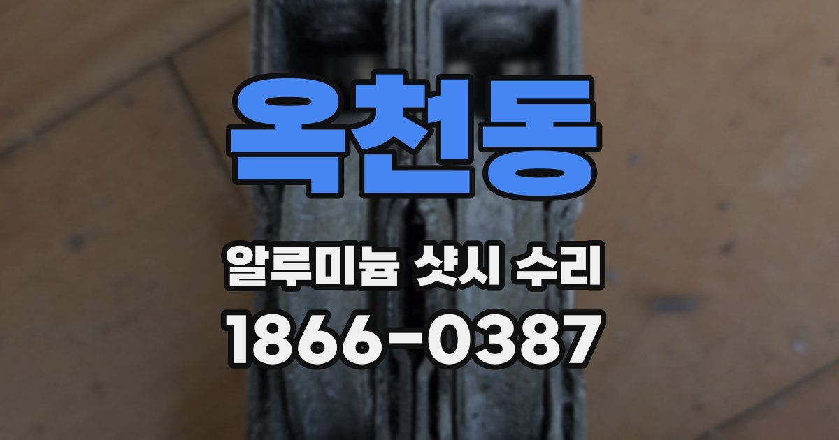 옥천동 알루미늄 샷시 수리