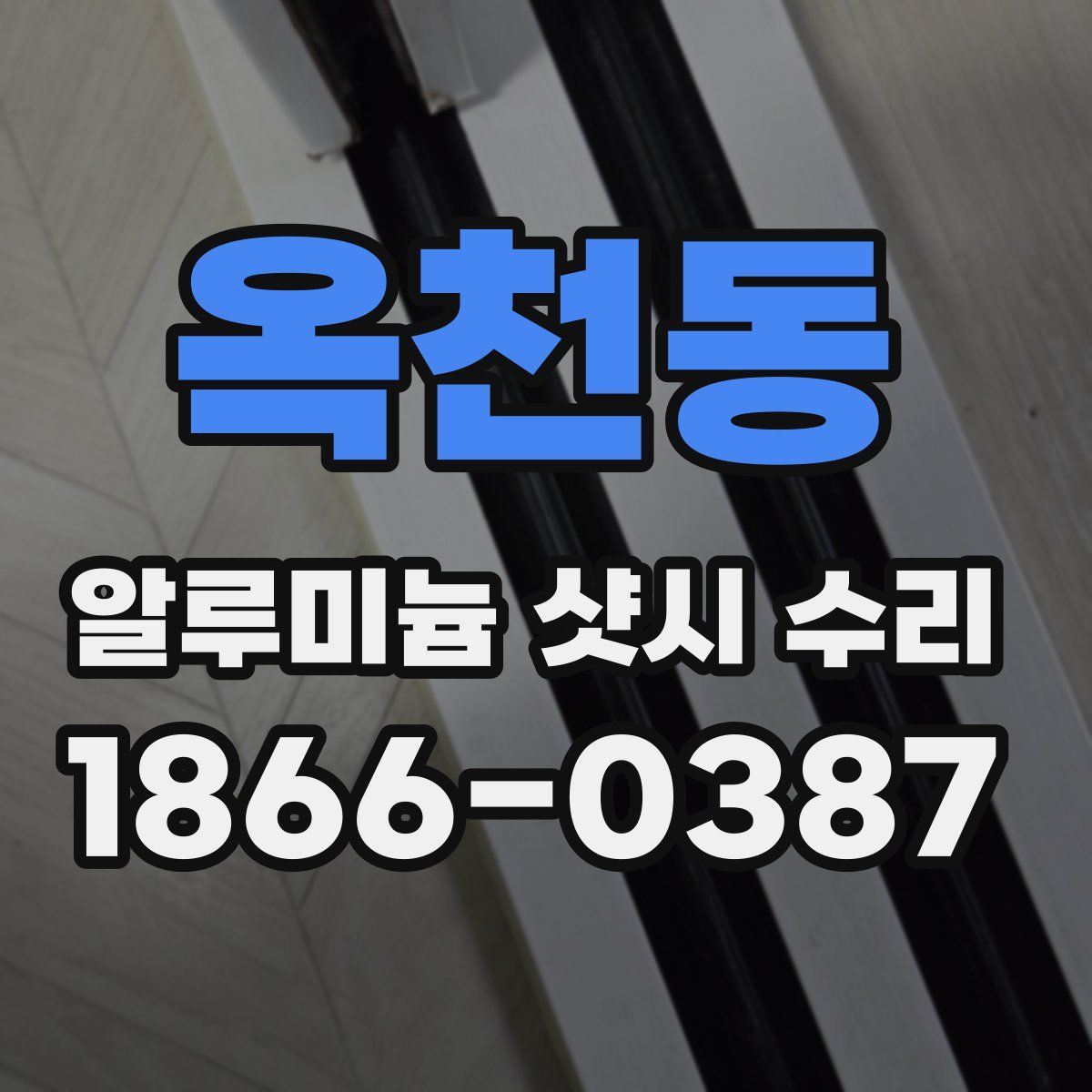옥천동 알루미늄 샷시 수리