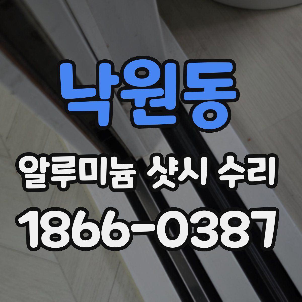 낙원동 알루미늄 샷시 수리