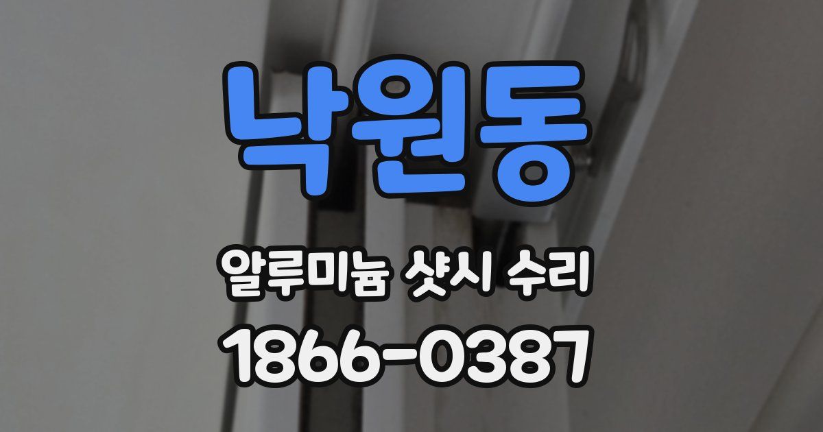 낙원동 알루미늄 샷시 수리