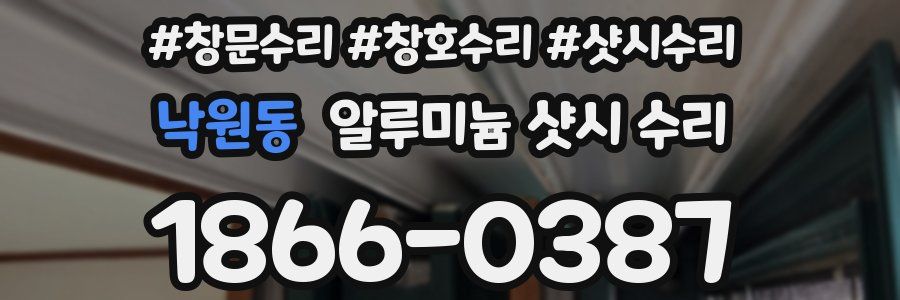 낙원동 알루미늄 샷시 수리