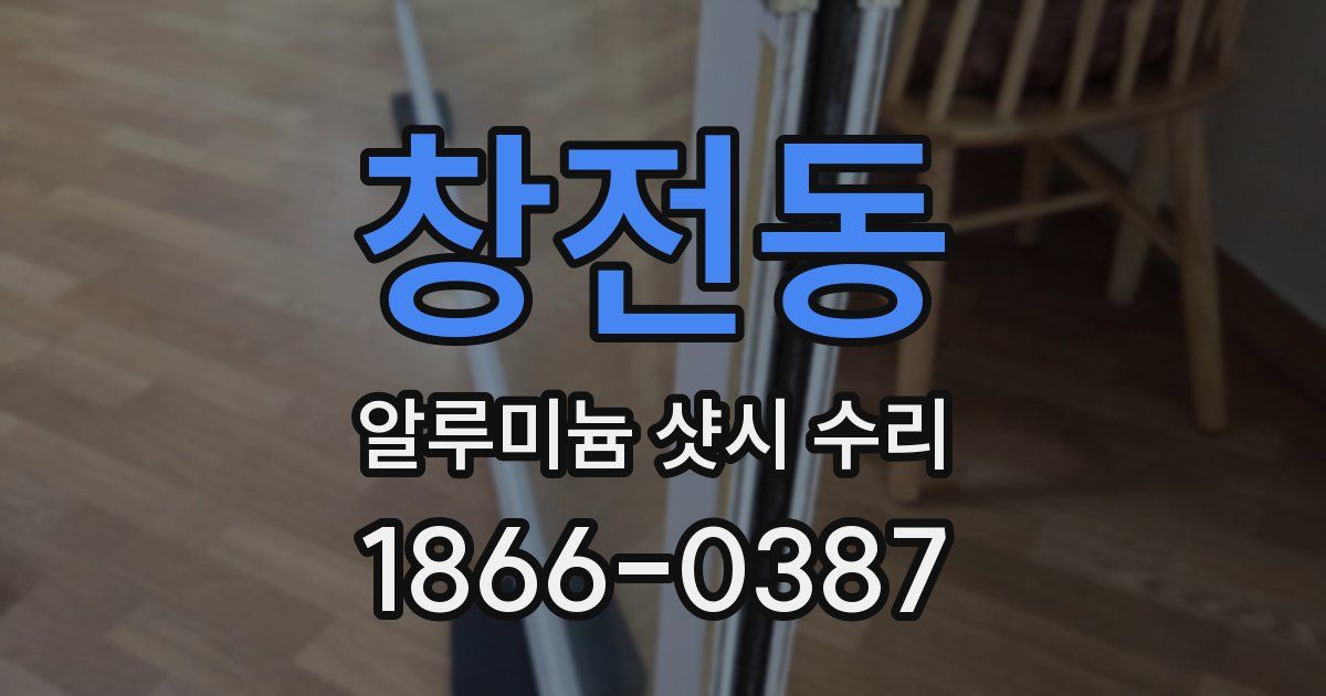 창전동 알루미늄 샷시 수리
