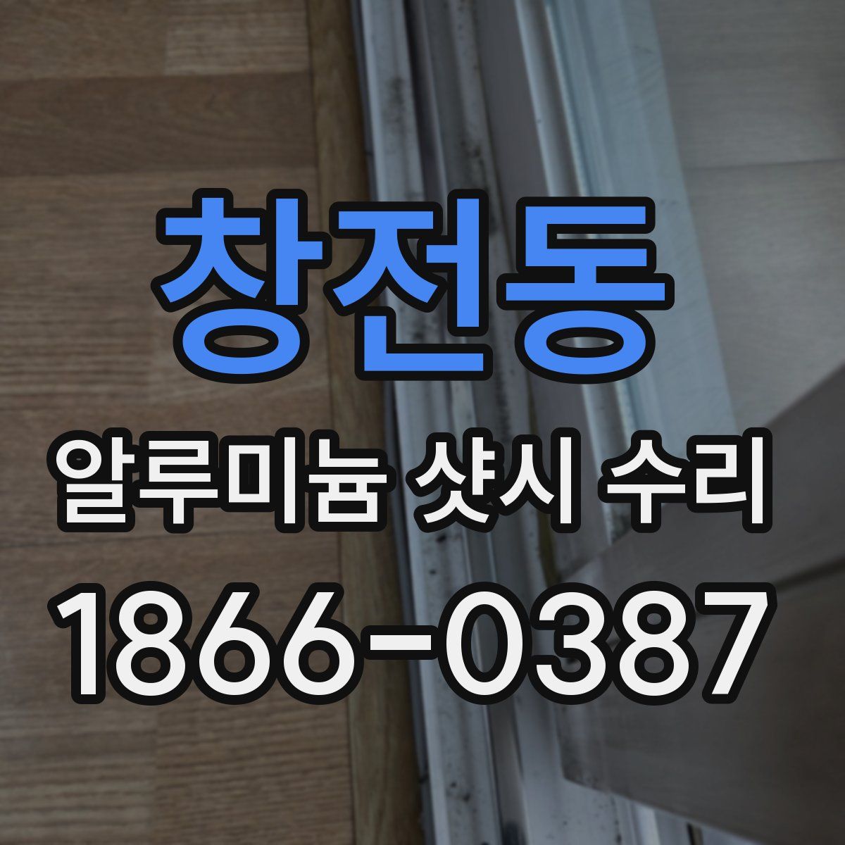 창전동 알루미늄 샷시 수리