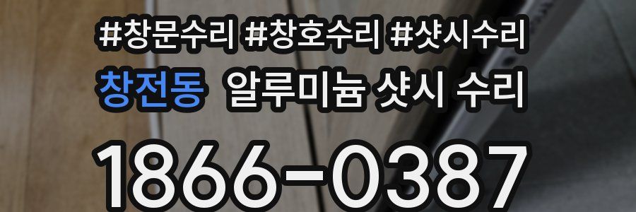 창전동 알루미늄 샷시 수리