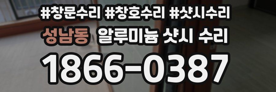 성남동 알루미늄 샷시 수리