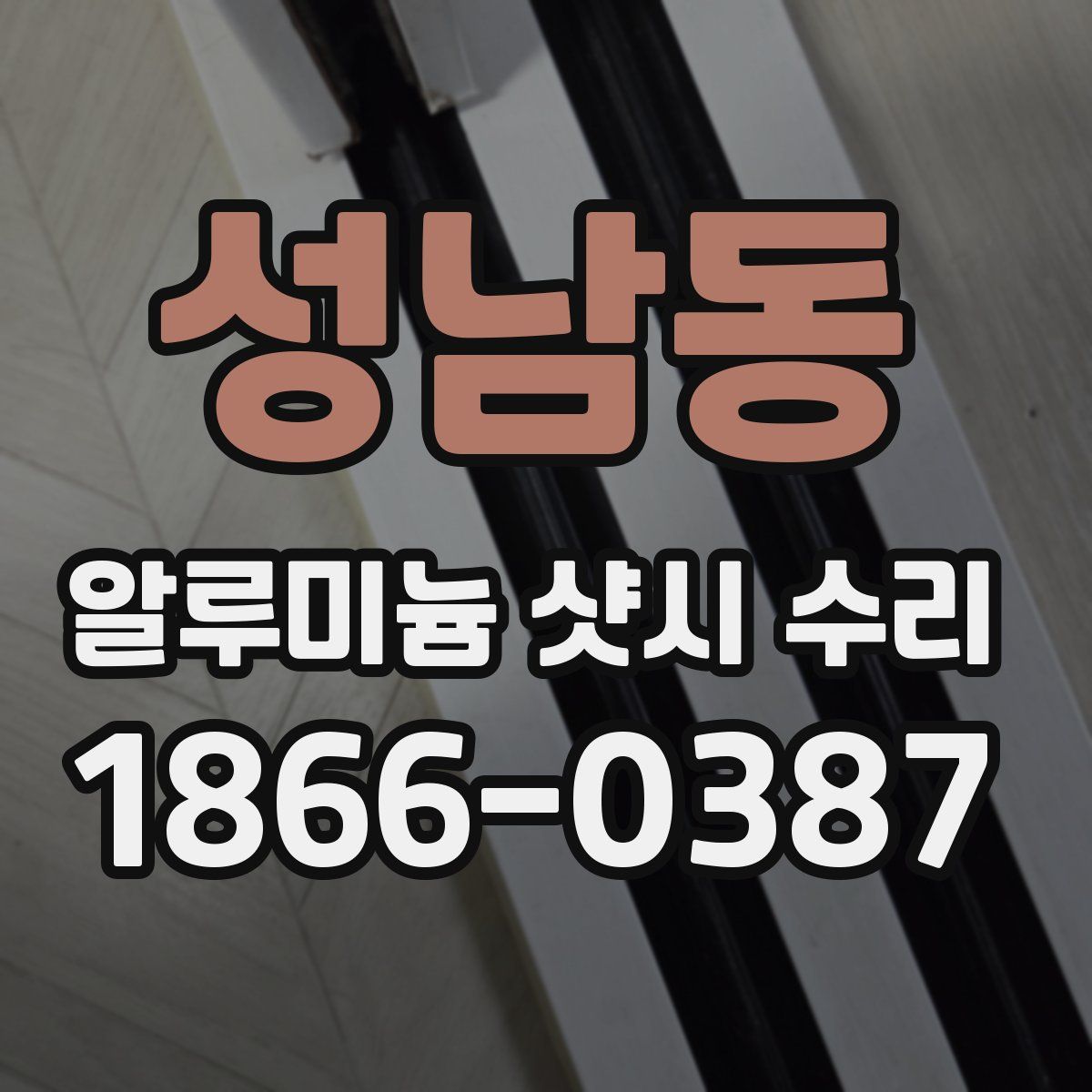 성남동 알루미늄 샷시 수리