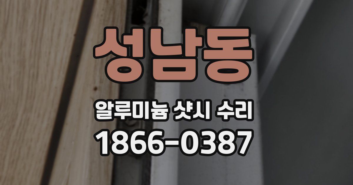 성남동 알루미늄 샷시 수리