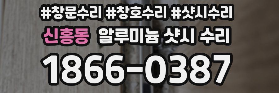 신흥동 알루미늄 샷시 수리