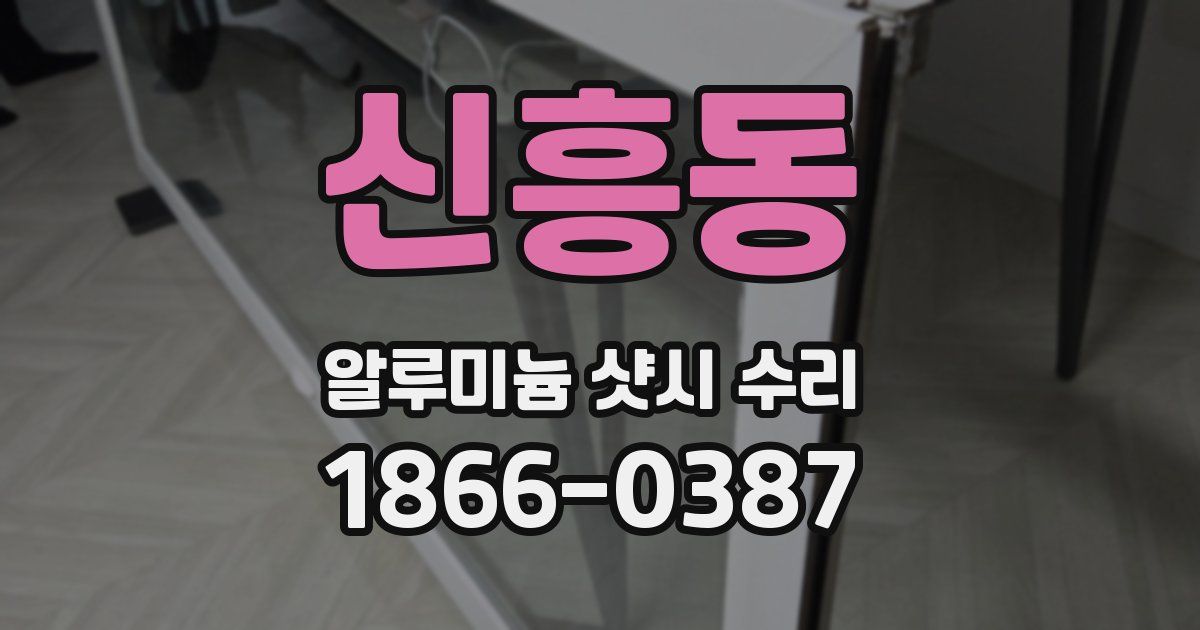 신흥동 알루미늄 샷시 수리