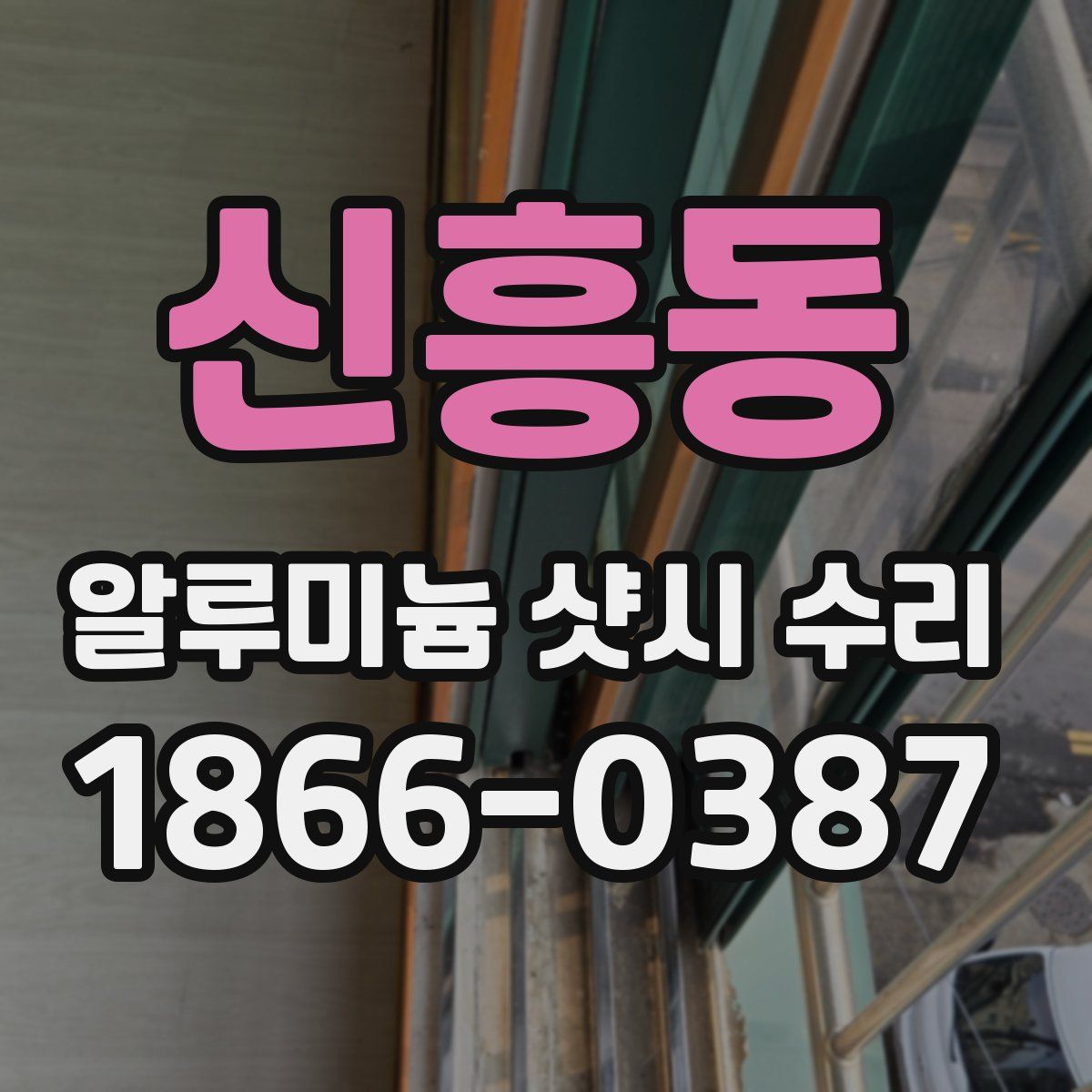 신흥동 알루미늄 샷시 수리