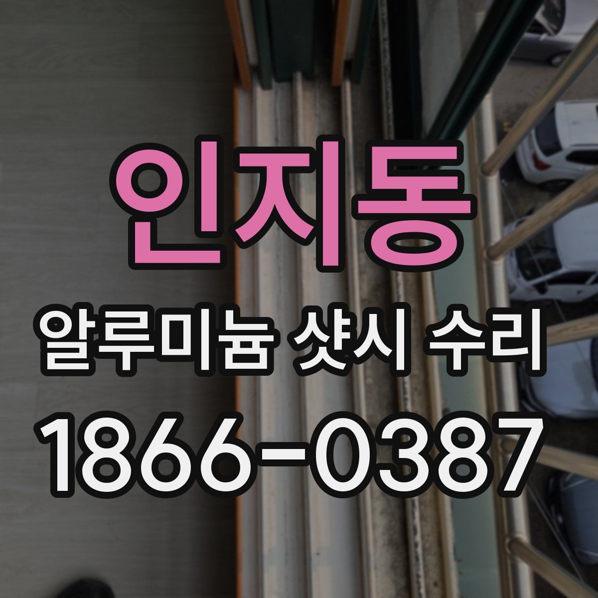 인지동 알루미늄 샷시 수리