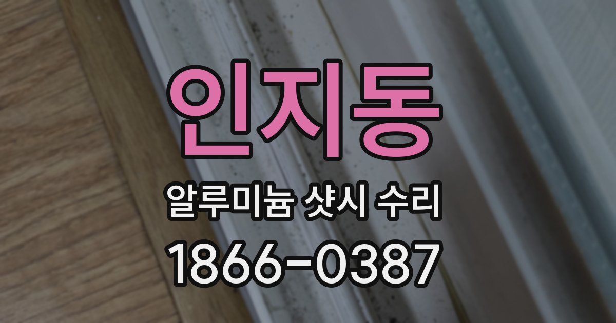 인지동 알루미늄 샷시 수리