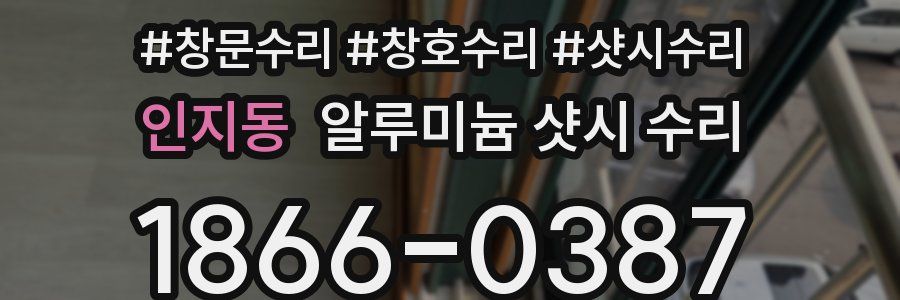 인지동 알루미늄 샷시 수리