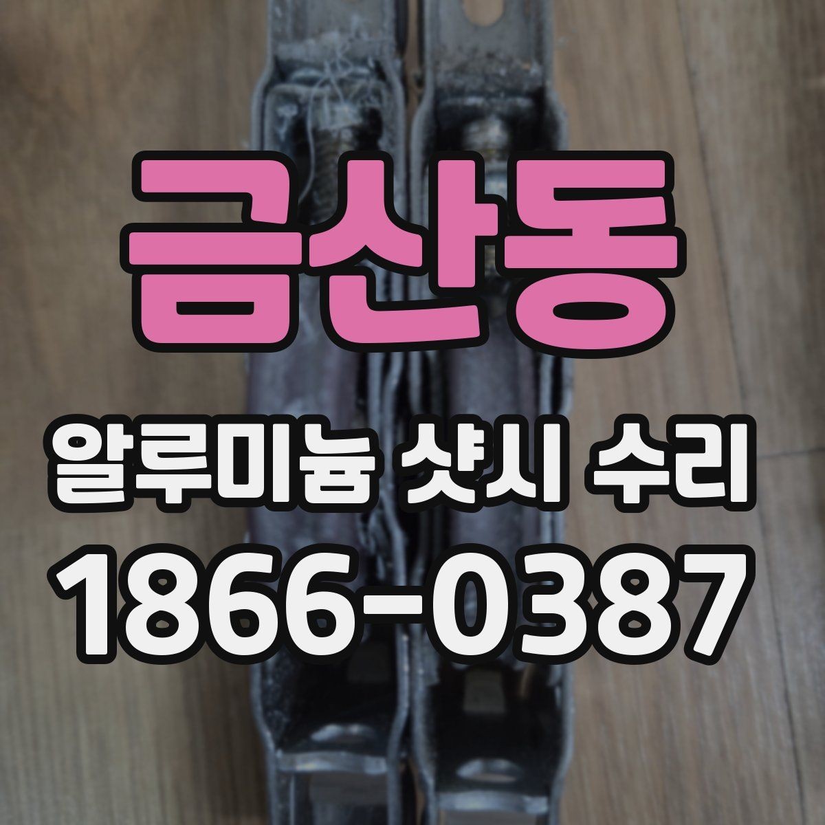 금산동 알루미늄 샷시 수리 가능한 곳 고를 때 주의할 점