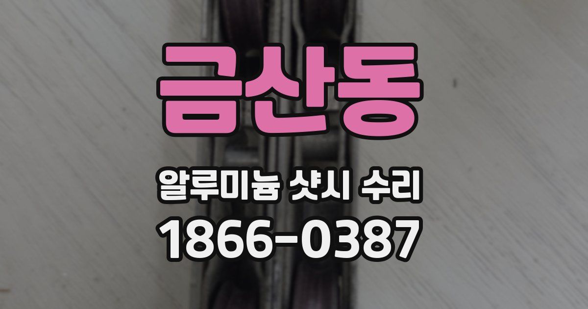 금산동 알루미늄 샷시 수리
