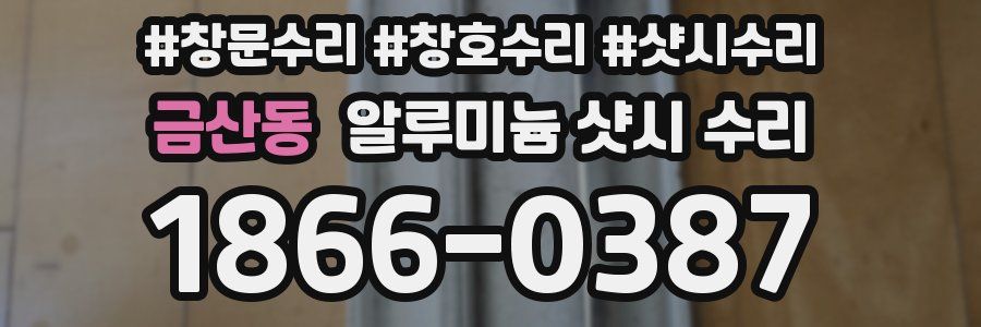 금산동 알루미늄 샷시 수리