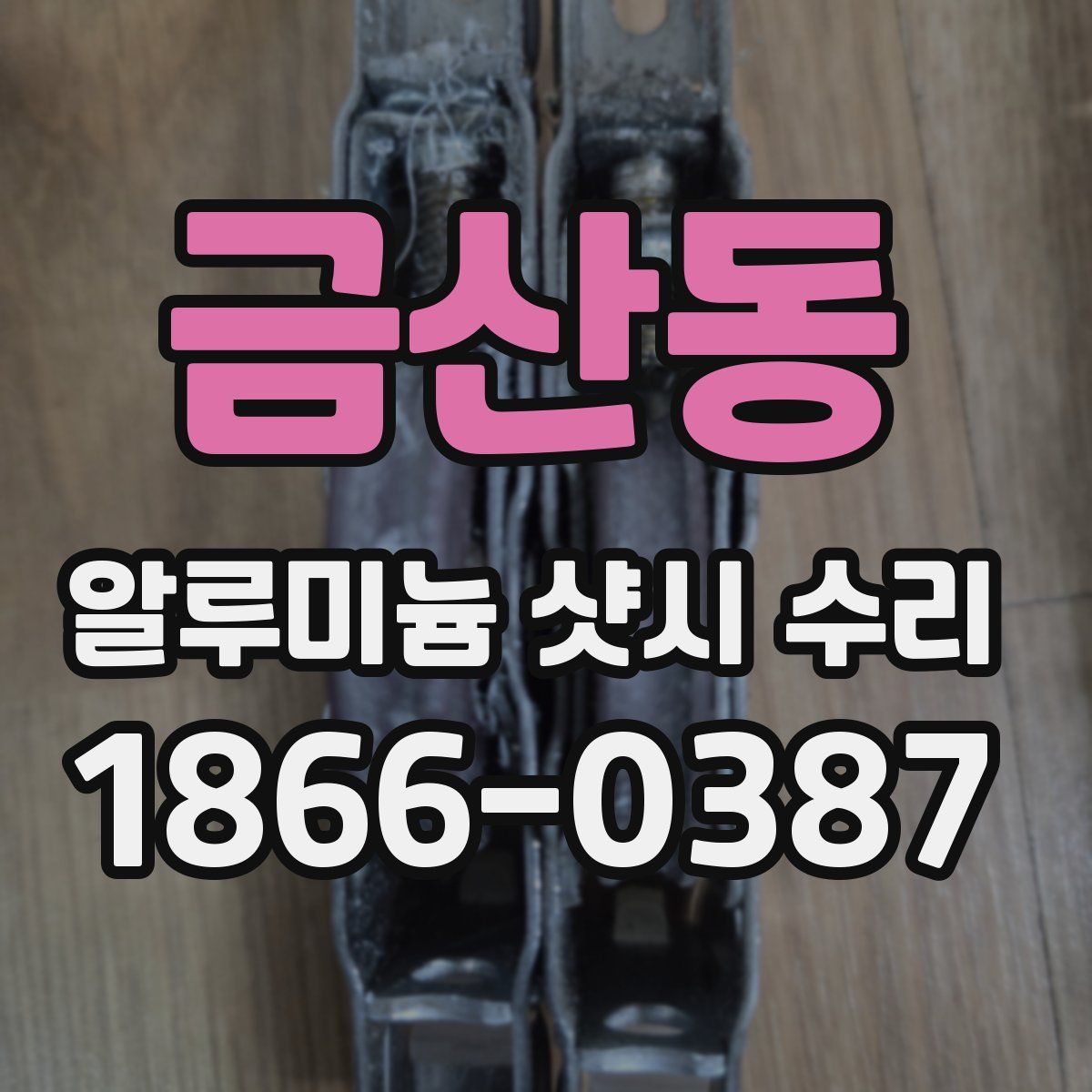 금산동 알루미늄 샷시 수리