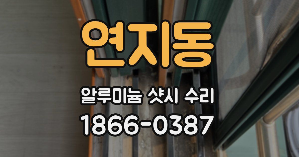 연지동 알루미늄 샷시 수리