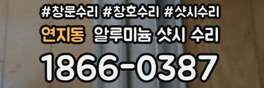 연지동 알루미늄 샷시 수리