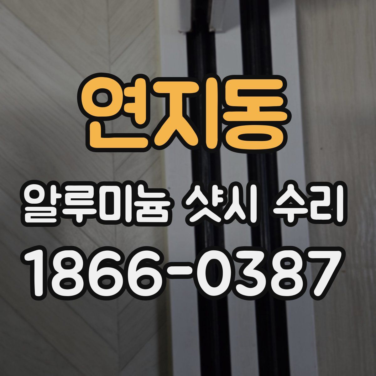 연지동 알루미늄 샷시 수리
