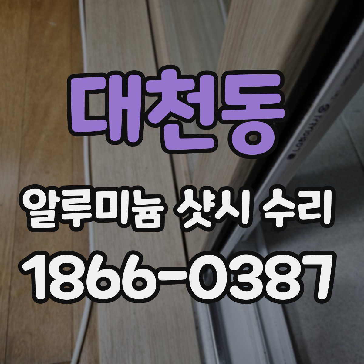 대천동 알루미늄 샷시 수리