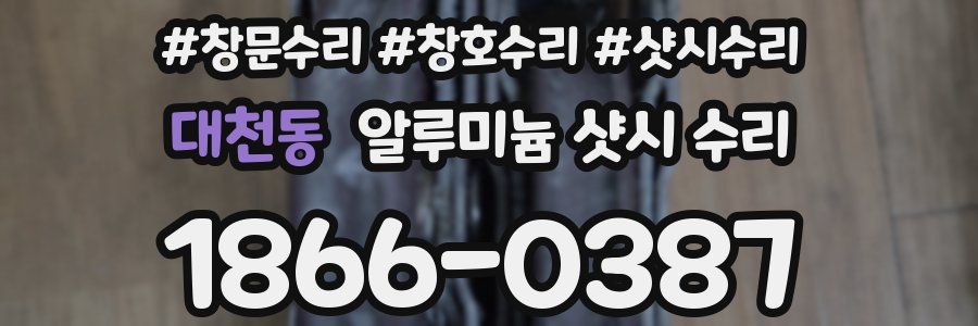 대천동 알루미늄 샷시 수리