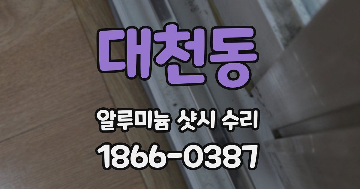 대천동 알루미늄 샷시 수리