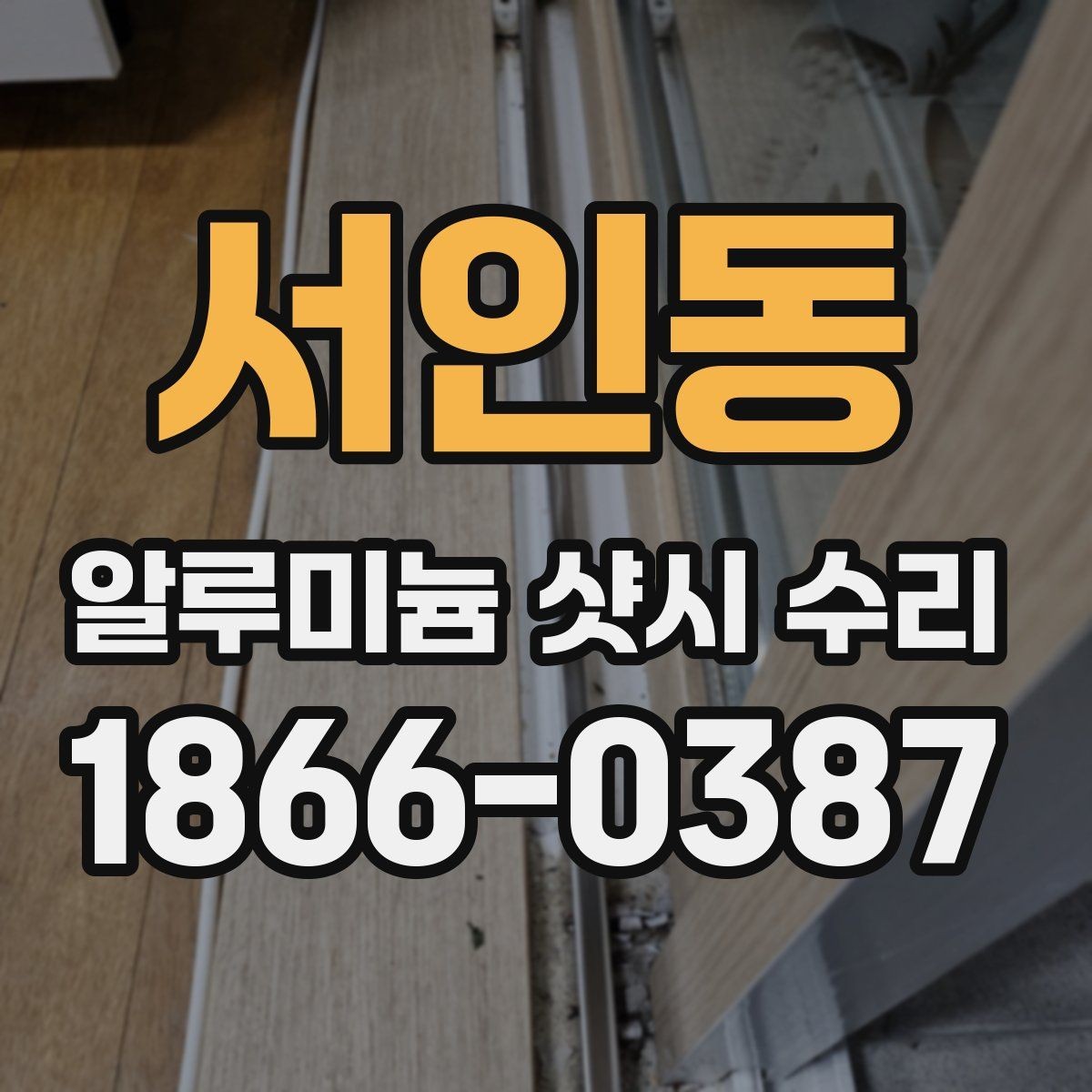 서인동 알루미늄 샷시 수리 과정에서 자주 생기는 오해