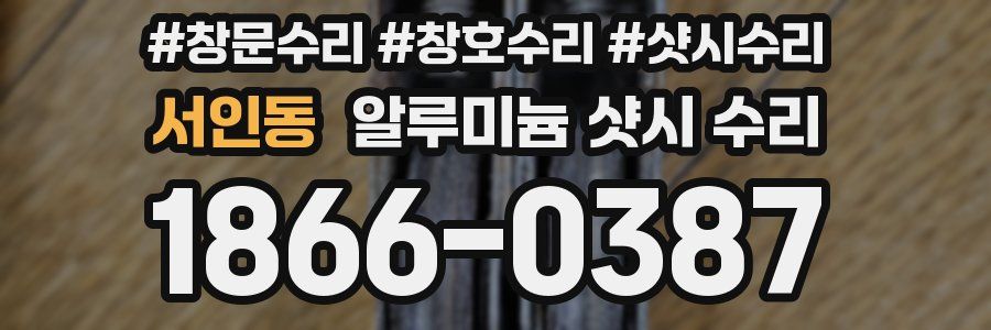 서인동 알루미늄 샷시 수리