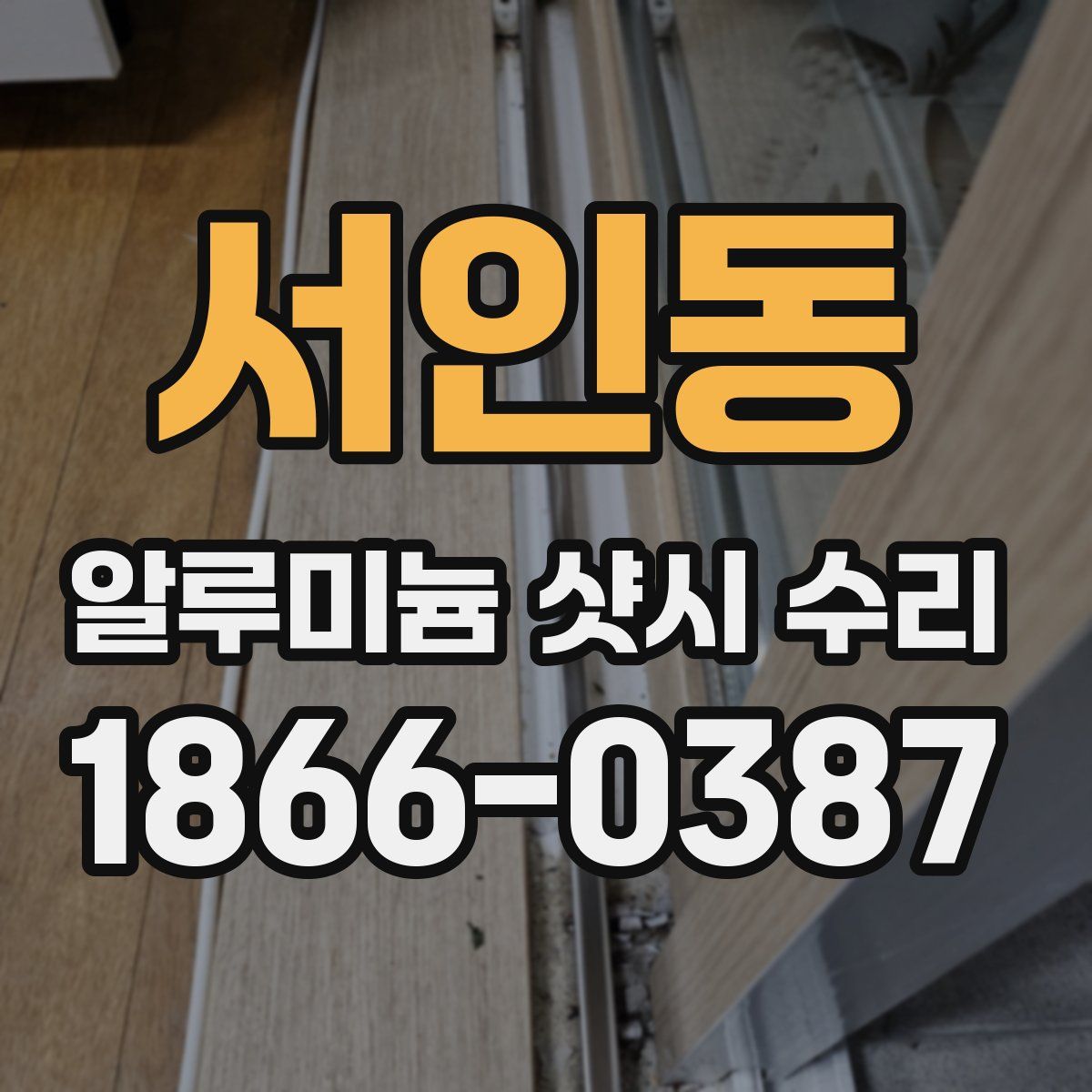 서인동 알루미늄 샷시 수리
