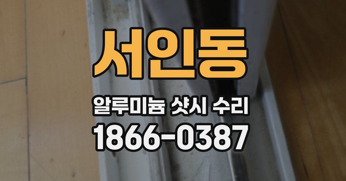 서인동 알루미늄 샷시 수리