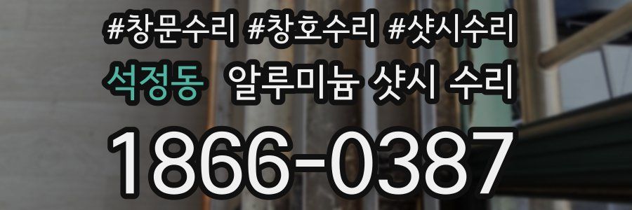 석정동 알루미늄 샷시 수리