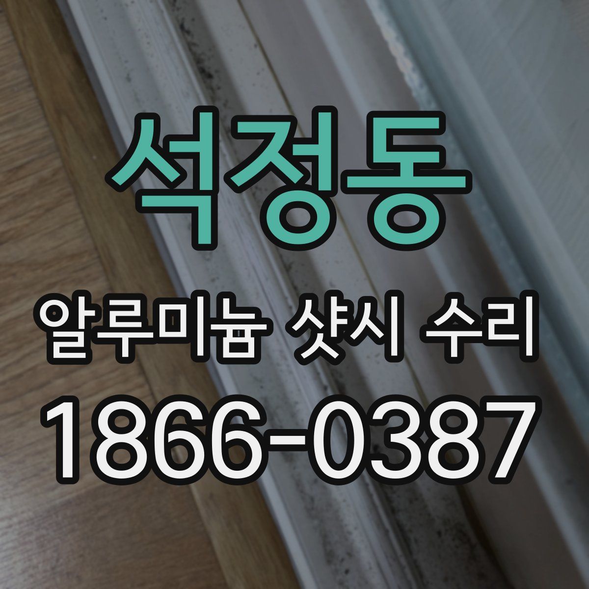 석정동 알루미늄 샷시 수리